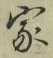 Chữ 家