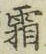 글자 霜