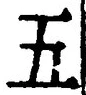 “五”字
