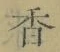 字香