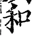 文字和