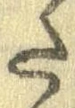 Đã định vị 𛁠
