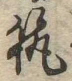 筑の位置