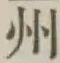 文字州