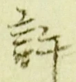 Chữ 許