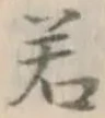 글자 若