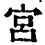 字宮