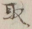 글자 取