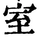 글자 室