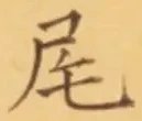 글자 尾