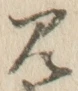 “見”字