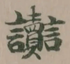 讟の位置