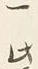 文字一