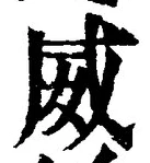 글자 威