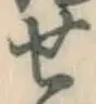 文字せ