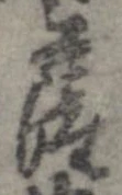 㐌定位薩