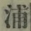 文字浦