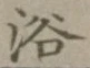 글자 浴