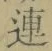 글자 連