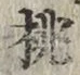 文字桃