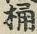文字桶