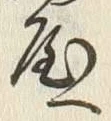 Chữ 屋