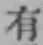文字有
