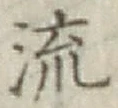 글자 流