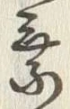 글자 乗
