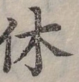 休 위치 확인됨