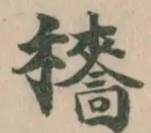 𥣱の位置
