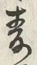 文字麦