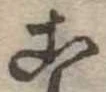 位置定マレル未定