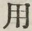 「用」字