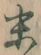Chữ 末