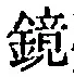 文字鏡