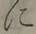 文字に