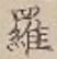 글자 羅