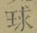文字 球