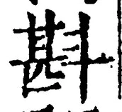 글자 斟