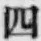 글자 四