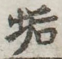 Đã định vị 垢