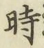 字時