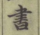 글자 書