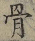 Chữ 骨