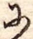 Đã định vị 𛂋