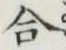 글자 合