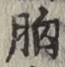 글자 胸
