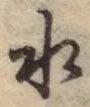 文字水