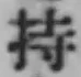 글자 持